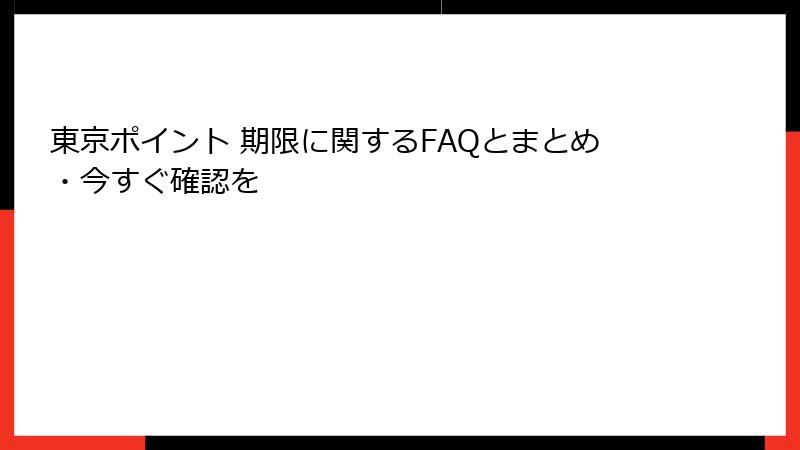 東京ポイント 期限に関するFAQとまとめ・今すぐ確認を