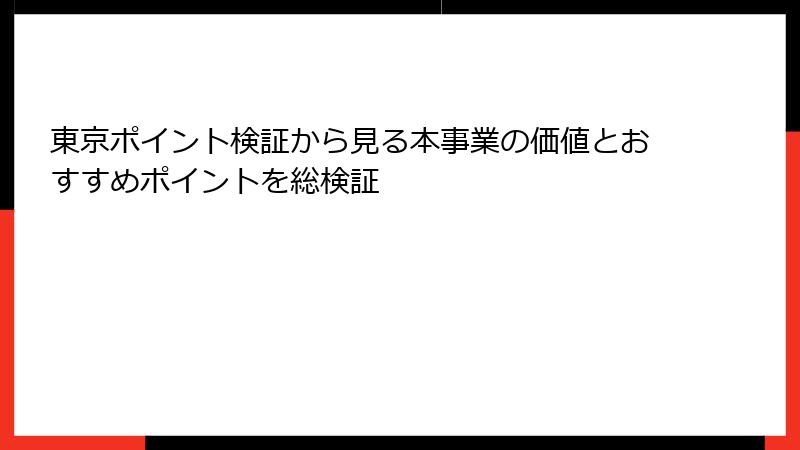 東京ポイント検証から見る本事業の価値とおすすめポイントを総検証