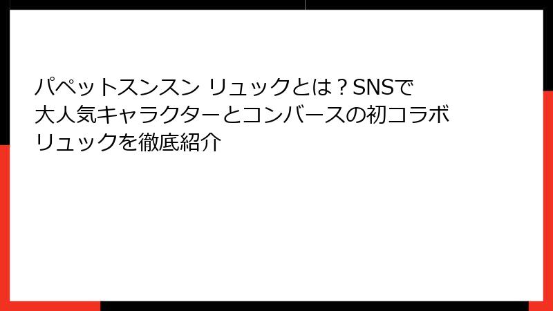 パペットスンスン リュックとは？SNSで大人気キャラクターとコンバースの初コラボリュックを徹底紹介