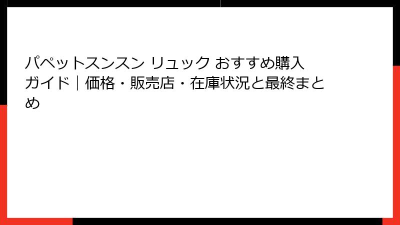 パペットスンスン リュック おすすめ購入ガイド｜価格・販売店・在庫状況と最終まとめ