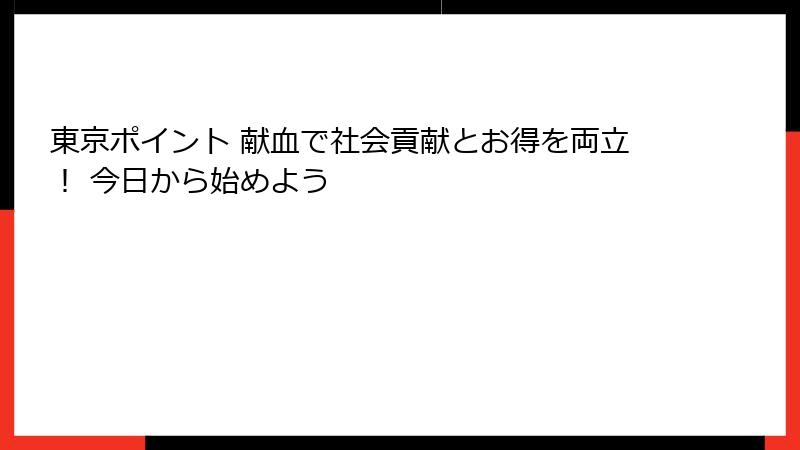 東京ポイント 献血で社会貢献とお得を両立！ 今日から始めよう