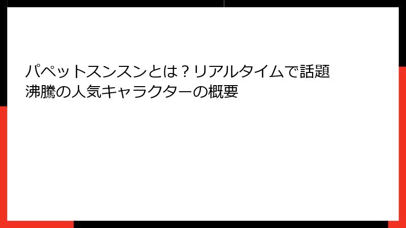 パペットスンスンとは？リアルタイムで話題沸騰の人気キャラクターの概要
