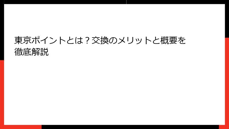 東京ポイントとは？交換のメリットと概要を徹底解説