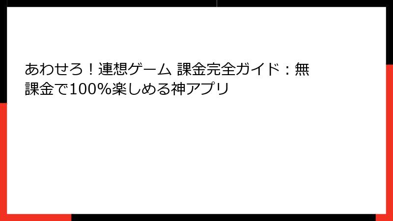 あわせろ！連想ゲーム 課金完全ガイド：無課金で100%楽しめる神アプリ
