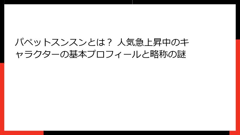 パペットスンスンとは？ 人気急上昇中のキャラクターの基本プロフィールと略称の謎