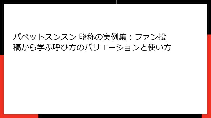 パペットスンスン 略称の実例集：ファン投稿から学ぶ呼び方のバリエーションと使い方