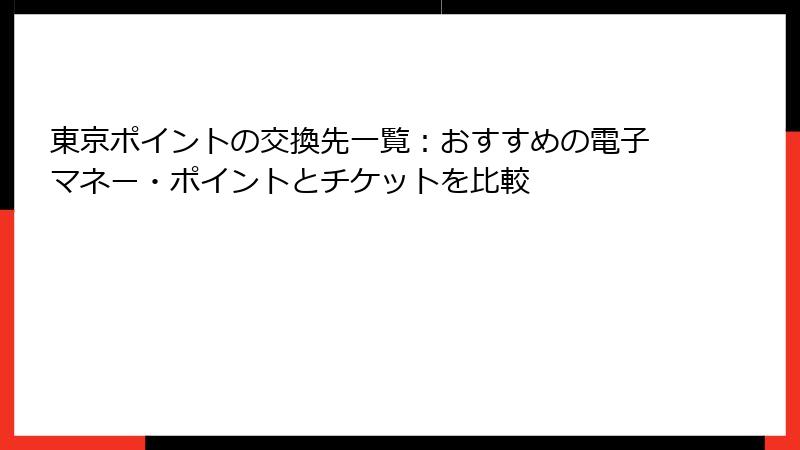 東京ポイントの交換先一覧：おすすめの電子マネー・ポイントとチケットを比較