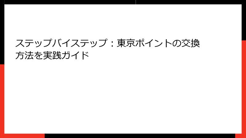 ステップバイステップ：東京ポイントの交換方法を実践ガイド
