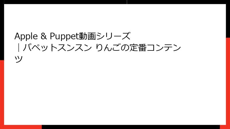 Apple & Puppet動画シリーズ｜パペットスンスン りんごの定番コンテンツ