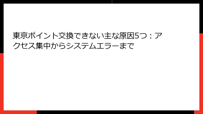 東京ポイント交換できない主な原因5つ：アクセス集中からシステムエラーまで