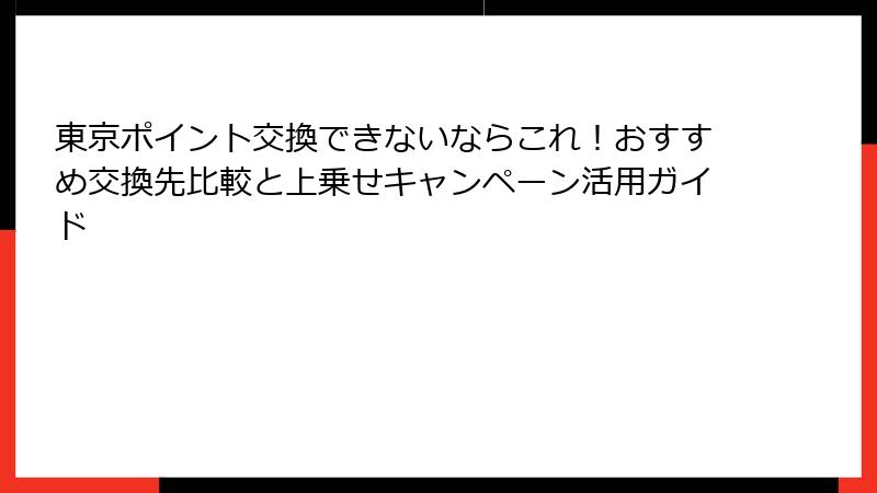 東京ポイント交換できないならこれ！おすすめ交換先比較と上乗せキャンペーン活用ガイド