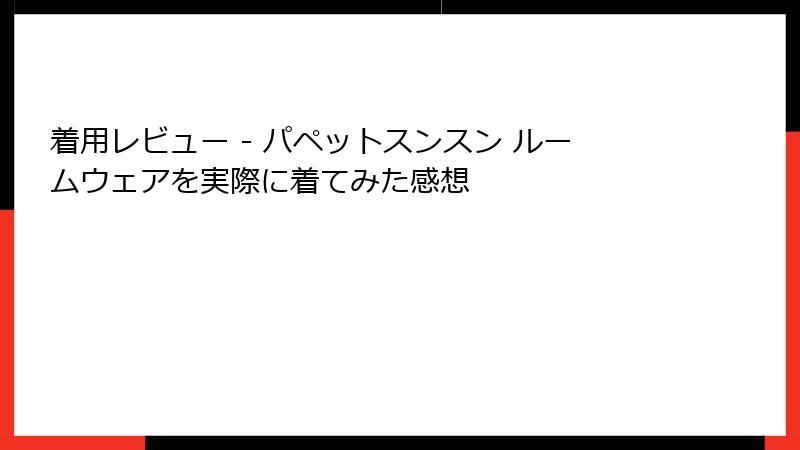 着用レビュー - パペットスンスン ルームウェアを実際に着てみた感想