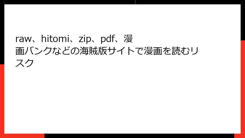 raw、hitomi、zip、pdf、漫画バンクなどの海賊版サイトで漫画を読むリスク
