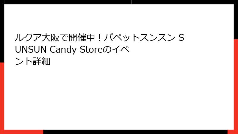 ルクア大阪で開催中！パペットスンスン SUNSUN Candy Storeのイベント詳細