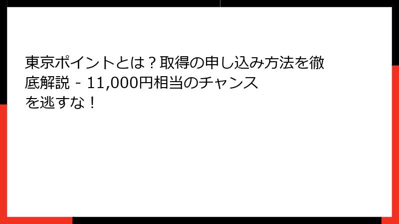 東京ポイントとは？取得の申し込み方法を徹底解説 - 11,000円相当のチャンスを逃すな！