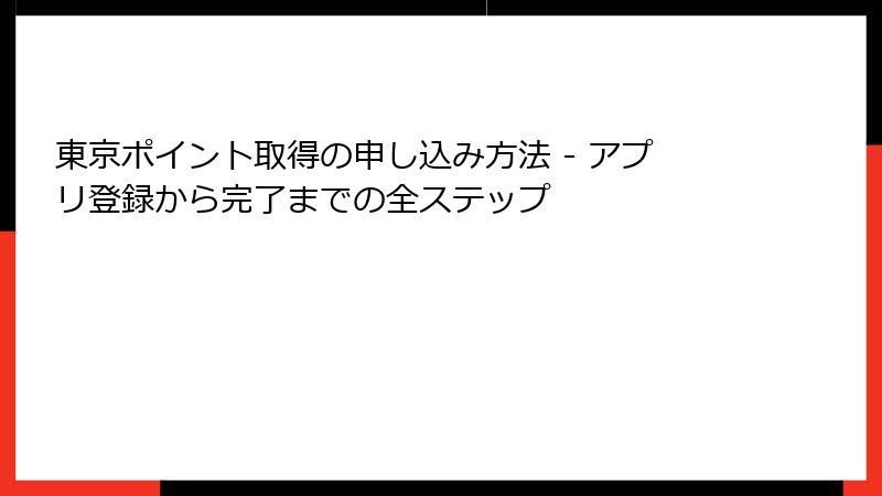東京ポイント取得の申し込み方法 - アプリ登録から完了までの全ステップ