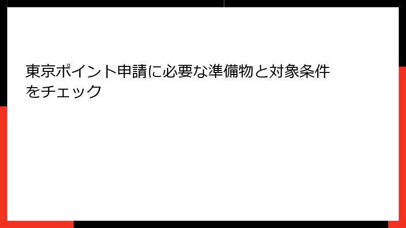 東京ポイント申請に必要な準備物と対象条件をチェック