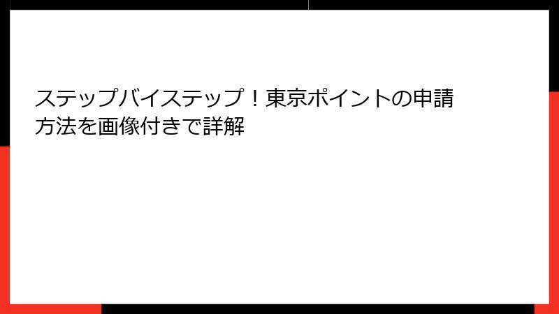 ステップバイステップ!東京ポイントの申請方法を画像付きで詳解