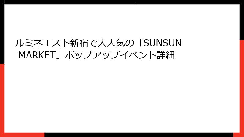 ルミネエスト新宿で大人気の「SUNSUN MARKET」ポップアップイベント詳細