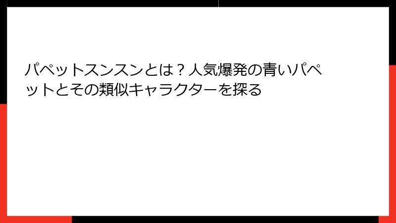 パペットスンスンとは？人気爆発の青いパペットとその類似キャラクターを探る