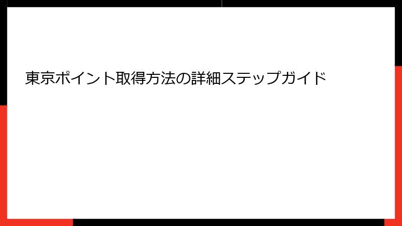 東京ポイント取得方法の詳細ステップガイド
