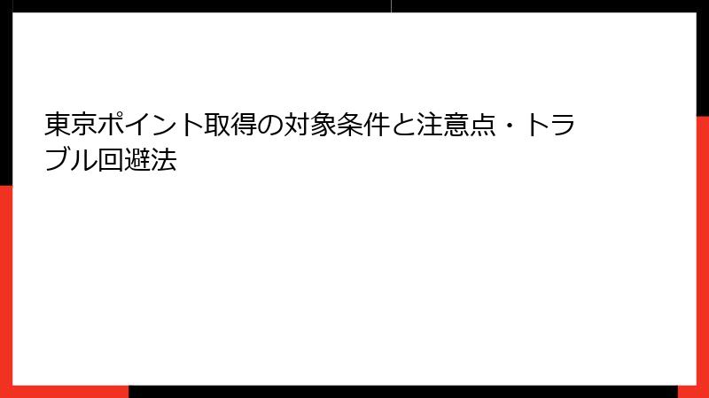 東京ポイント取得の対象条件と注意点・トラブル回避法