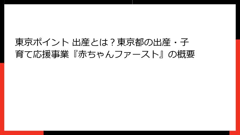 東京ポイント 出産とは?東京都の出産・子育て応援事業『赤ちゃんファースト』の概要