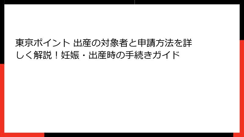 東京ポイント 出産の対象者と申請方法を詳しく解説!妊娠・出産時の手続きガイド
