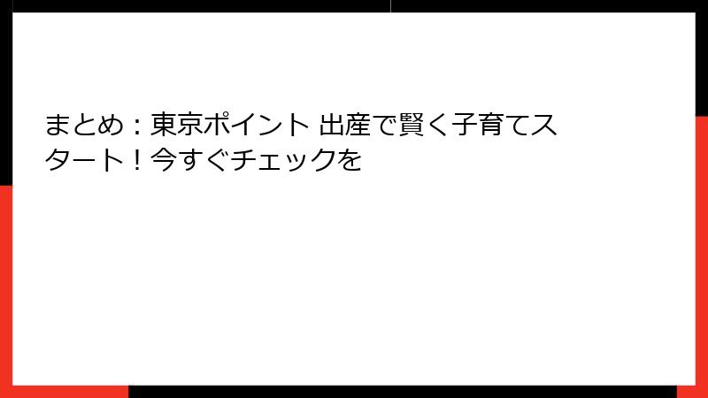 まとめ:東京ポイント 出産で賢く子育てスタート!今すぐチェックを