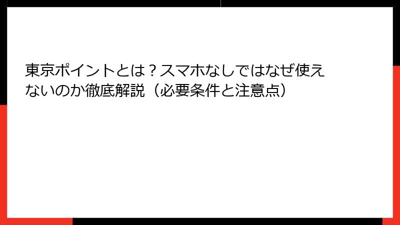 東京ポイントとは?スマホなしではなぜ使えないのか徹底解説(必要条件と注意点)