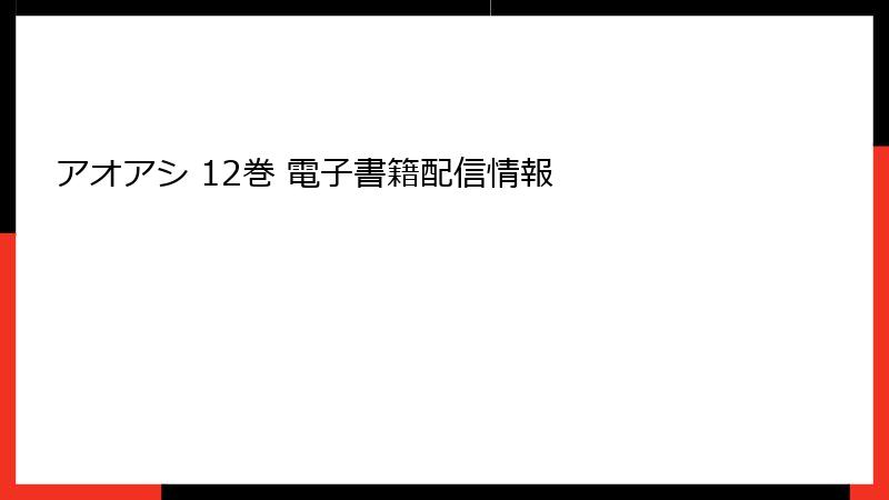 アオアシ 12巻 電子書籍配信情報