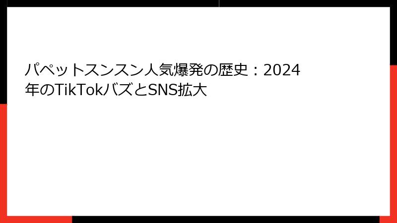 パペットスンスン人気爆発の歴史：2024年のTikTokバズとSNS拡大