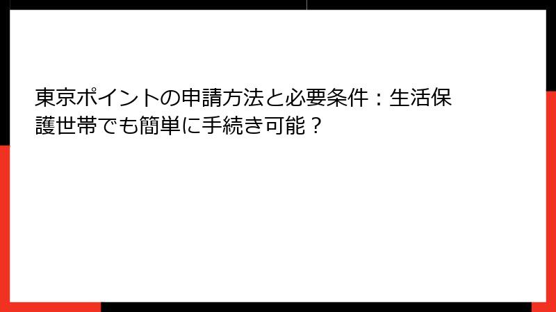 東京ポイントの申請方法と必要条件：生活保護世帯でも簡単に手続き可能？