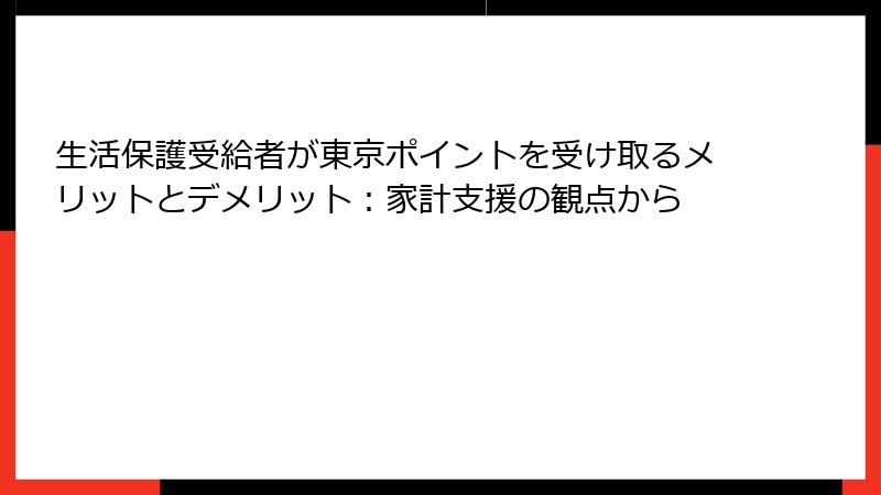 生活保護受給者が東京ポイントを受け取るメリットとデメリット：家計支援の観点から
