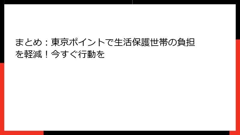 まとめ：東京ポイントで生活保護世帯の負担を軽減！今すぐ行動を