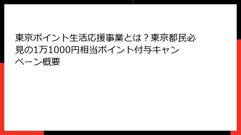 東京ポイント生活応援事業とは？東京都民必見の1万1000円相当ポイント付与キャンペーン概要