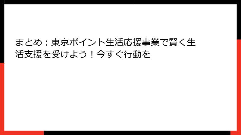 まとめ：東京ポイント生活応援事業で賢く生活支援を受けよう！今すぐ行動を
