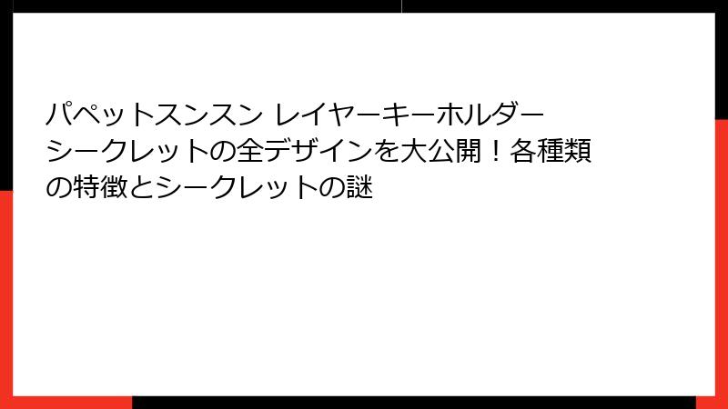 パペットスンスン レイヤーキーホルダー シークレットの全デザインを大公開！各種類の特徴とシークレットの謎