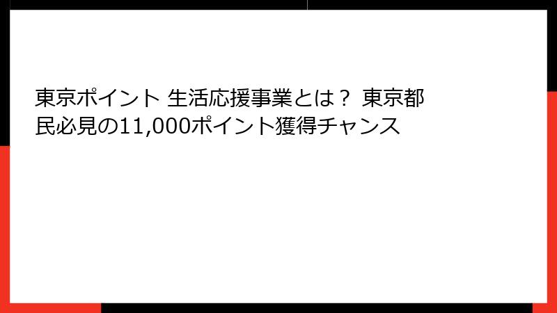 東京ポイント 生活応援事業とは？ 東京都民必見の11,000ポイント獲得チャンス