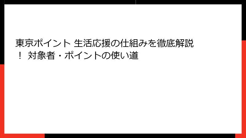 東京ポイント 生活応援の仕組みを徹底解説！ 対象者・ポイントの使い道