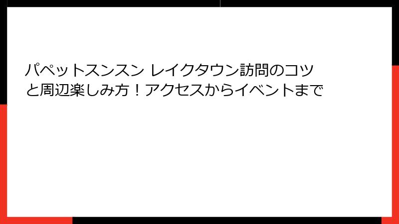 パペットスンスン レイクタウン訪問のコツと周辺楽しみ方！アクセスからイベントまで