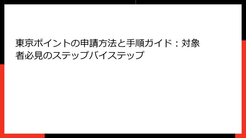 東京ポイントの申請方法と手順ガイド：対象者必見のステップバイステップ