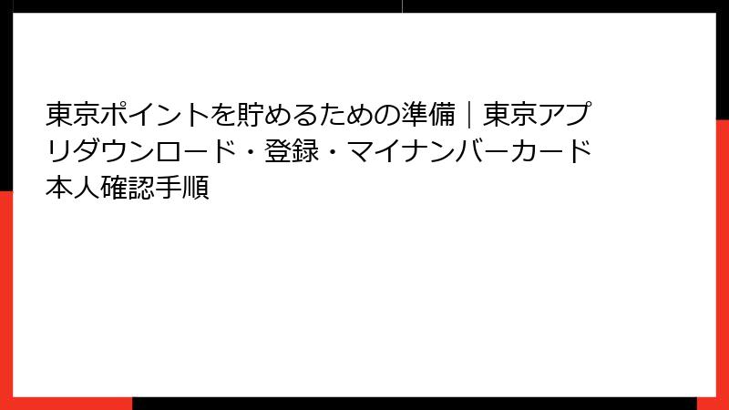 東京ポイントを貯めるための準備｜東京アプリダウンロード・登録・マイナンバーカード本人確認手順
