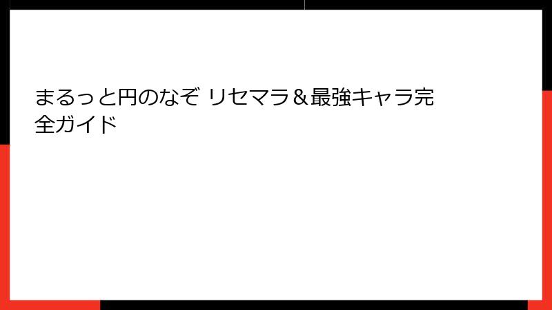 まるっと円のなぞ リセマラ＆最強キャラ完全ガイド