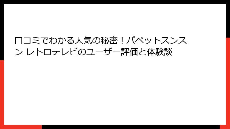 口コミでわかる人気の秘密！パペットスンスン レトロテレビのユーザー評価と体験談