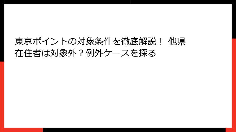 東京ポイントの対象条件を徹底解説！ 他県在住者は対象外？例外ケースを探る