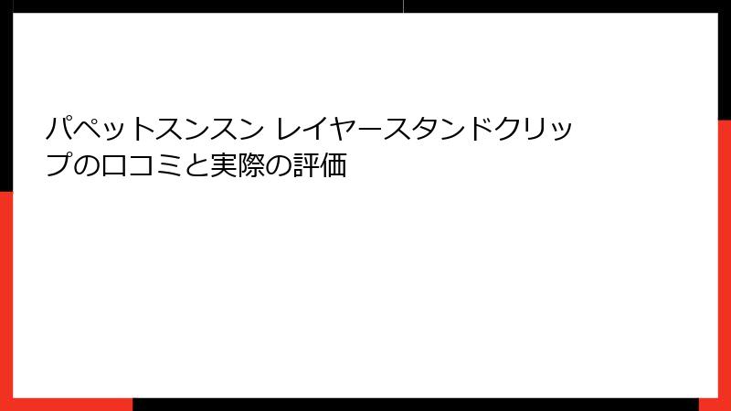 パペットスンスン レイヤースタンドクリップの口コミと実際の評価