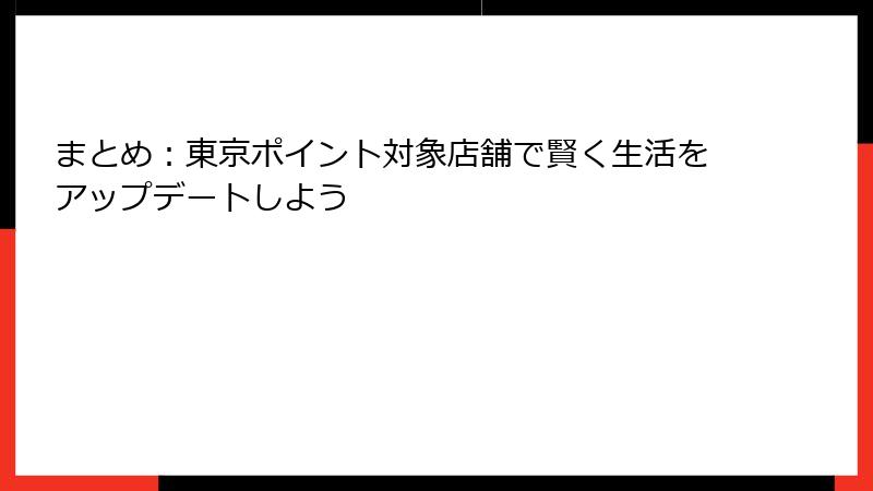 まとめ：東京ポイント対象店舗で賢く生活をアップデートしよう