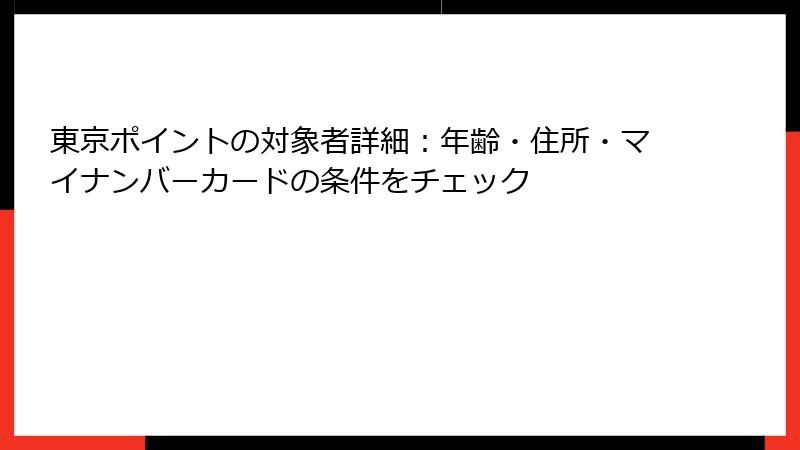 東京ポイントの対象者詳細：年齢・住所・マイナンバーカードの条件をチェック