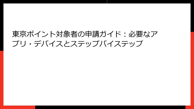 東京ポイント対象者の申請ガイド：必要なアプリ・デバイスとステップバイステップ
